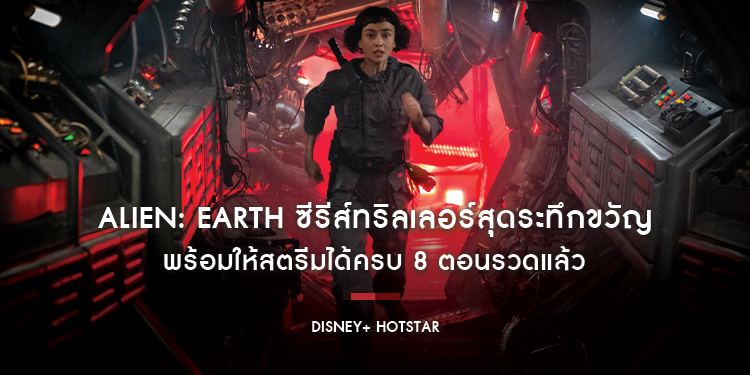 Alien: Earth ซีรีส์ทริลเลอร์สุดระทึกขวัญที่มาแรงสุดในปีนี้ พร้อมให้สตรีมได้ครบ 8 ตอนรวดแล้ว บน Disney+ Hotstar ที่นี่ที่เดียว!